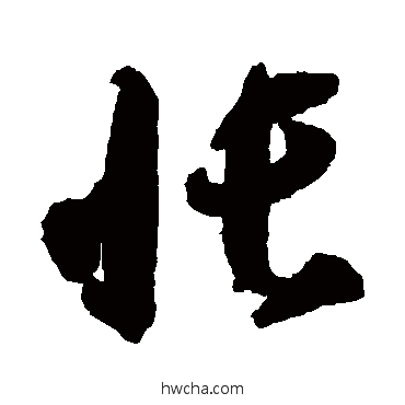 帳草书怎么写好看 帳草书写法 智永