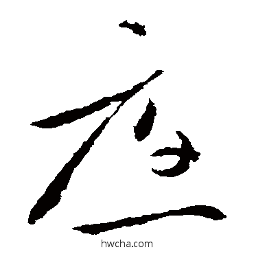 应草书怎么写好看 应草书写法 王献之