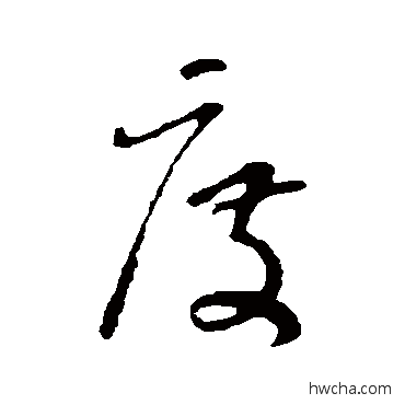 度行书怎么写好看 度行书写法 范成大