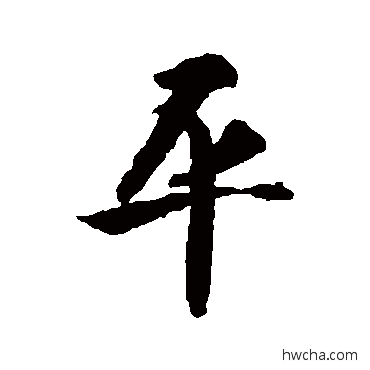 平行书怎么写好看 平行书写法 智永