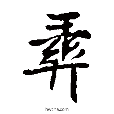 彝楷书怎么写好看 彝楷书写法 元珍墓志