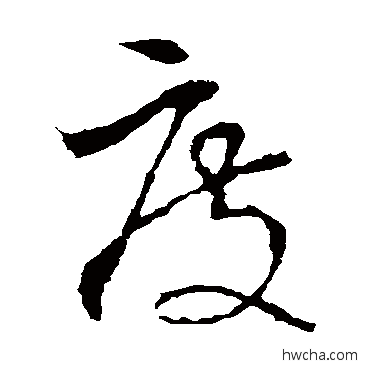 度草书怎么写好看 度草书写法 李世民