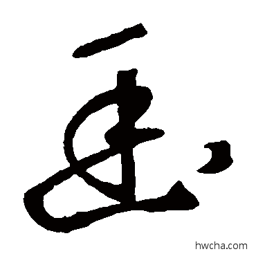 幽草书怎么写好看 幽草书写法 鲜于枢