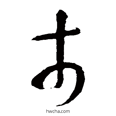 市草书怎么写好看 市草书写法 智永