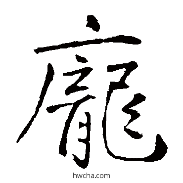 龐楷书怎么写好看 龐楷书写法 王庭筠