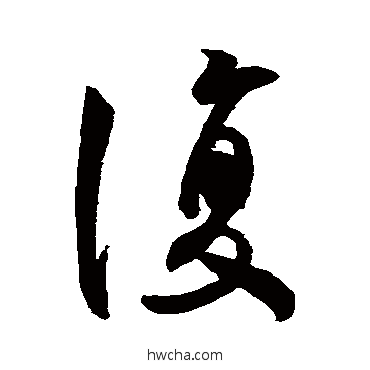 復行书怎么写好看 復行书写法 王羲之