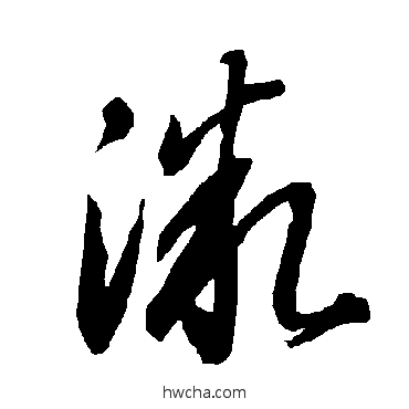 微草书怎么写好看 微草书写法 智永