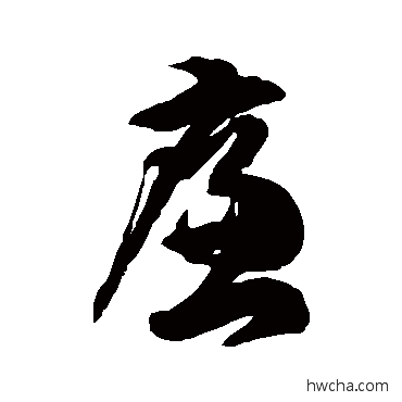 廉草书怎么写好看 廉草书写法 徐伯清