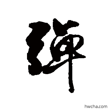 彈行书怎么写好看 彈行书写法 近人