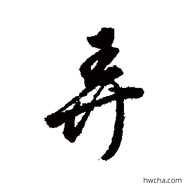 弄行书怎么写好看 弄行书写法 董其昌