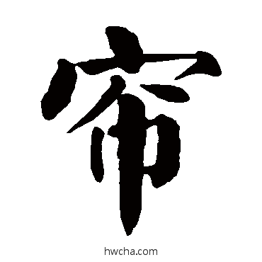 簾楷书怎么写好看 簾楷书写法 颜真卿