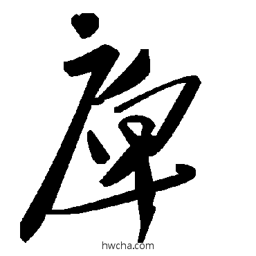 庳草书怎么写好看 庳草书写法 毛泽东