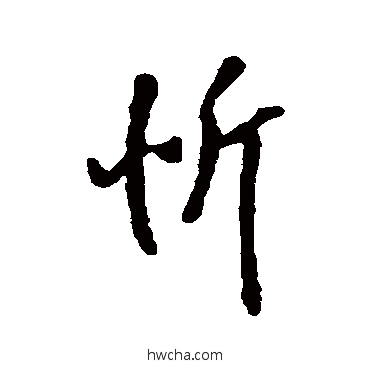 忻行书怎么写好看 忻行书写法 汇辑