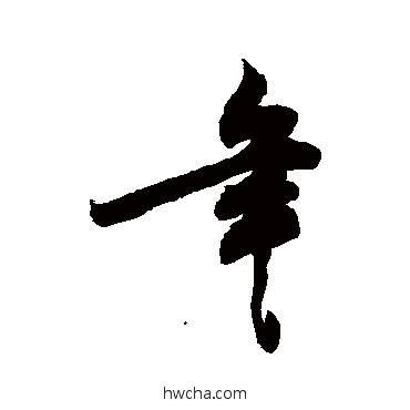 年行书怎么写好看 年行书写法 敬世江