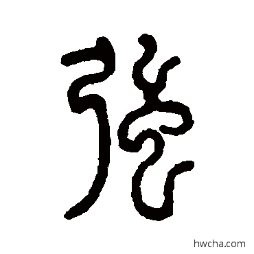 强篆书怎么写好看 强篆书写法 仰嘉祥