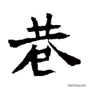 巷楷书怎么写好看 巷楷书写法 李超墓志