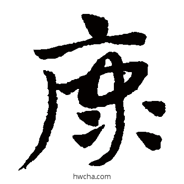 康草书怎么写好看 康草书写法 赵子昂