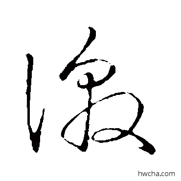 徼草书怎么写好看 徼草书写法 赵子昂