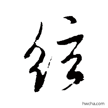 弦行书怎么写好看 弦行书写法 米芾