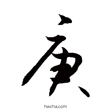 庚草书怎么写好看 庚草书写法 敬世江