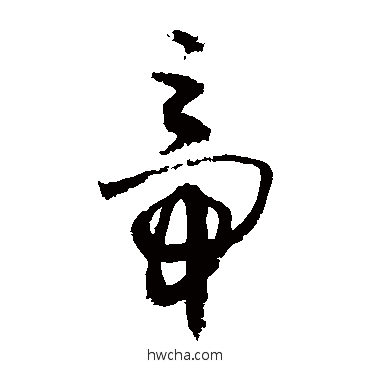 帝草书怎么写好看 帝草书写法 敬世江