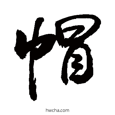 帽行书怎么写好看 帽行书写法 敬世江