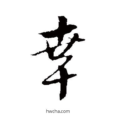 幸行书怎么写好看 幸行书写法 金琮