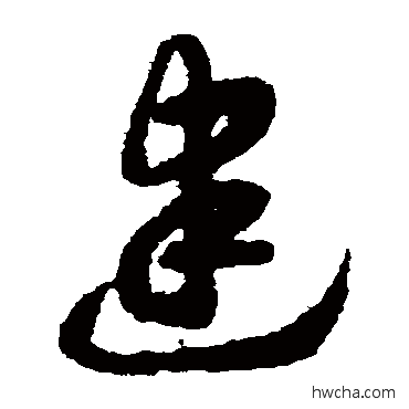 建草书怎么写好看 建草书写法 赵构