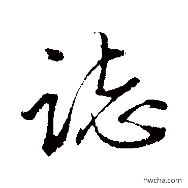 志行书怎么写好看 志行书写法 金琮