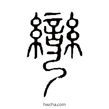 弯篆书怎么写好看 弯篆书写法 说文解字