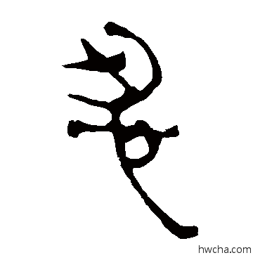 忍隶书怎么写好看 忍隶书写法 马王堆帛书