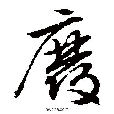 廢草书怎么写好看 廢草书写法 文征明