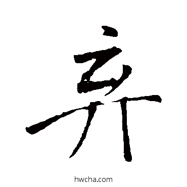 棄行书怎么写好看 棄行书写法 米芾