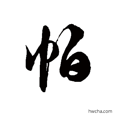 帕草书怎么写好看 帕草书写法 徐伯清