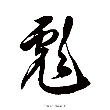 彪草书怎么写好看 彪草书写法 徐伯清