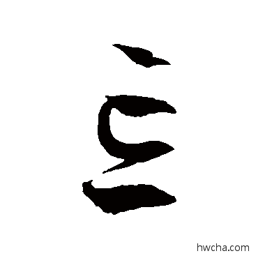 忘草书怎么写好看 忘草书写法 徐伯清