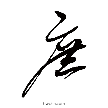 庶草书怎么写好看 庶草书写法 赵佶