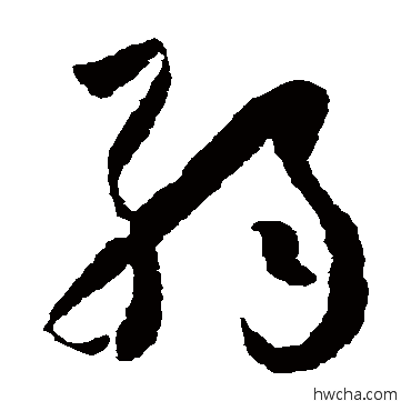 弱草书怎么写好看 弱草书写法 怀素