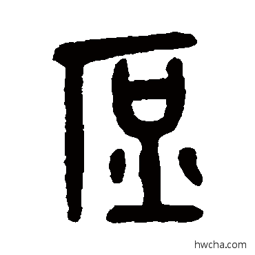 庶篆书怎么写好看 庶篆书写法 吴大澄