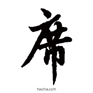 席楷书怎么写好看 席楷书写法 欧阳询