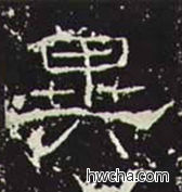 异隶书怎么写好看 异隶书写法 礼器碑 佚名·东汉