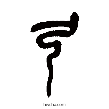 弓篆书怎么写好看 弓篆书写法 吴昌硕