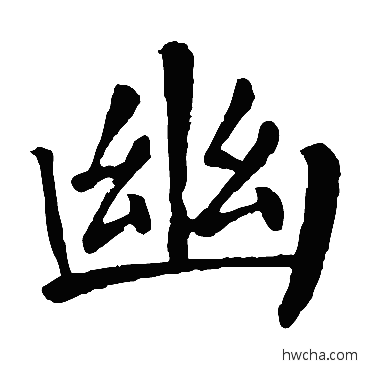 幽楷书怎么写好看 幽楷书写法 颜真卿