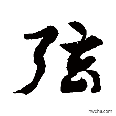 弦草书怎么写好看 弦草书写法 徐伯清