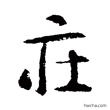 庄行书怎么写好看 庄行书写法 智永