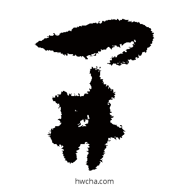 開草书怎么写好看 開草书写法 孙过庭