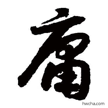 庸草书怎么写好看 庸草书写法 赵构