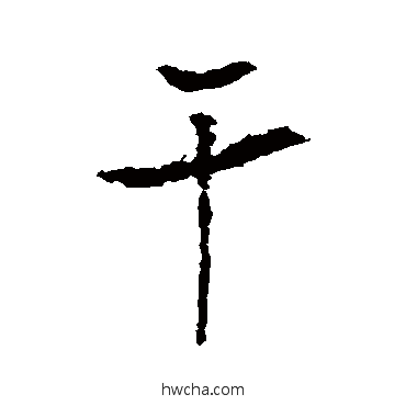 幹行书怎么写好看 幹行书写法 李治