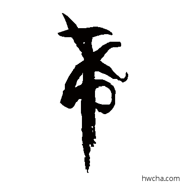 希草书怎么写好看 希草书写法 孙过庭