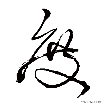 度草书怎么写好看 度草书写法 王铎